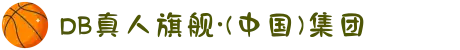 DB真人旗舰·(中国)集团
